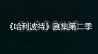 《哈利波特》剧集第二季已在开发 计划拍摄七季