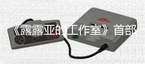 部宣日发9年3月作室露露亚的工分享传片首售