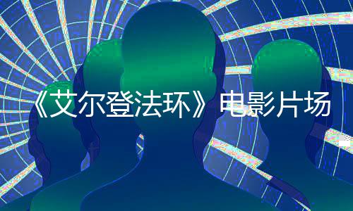玛影片莉卡曝光艾泄露教堂尔登电法环场照实景