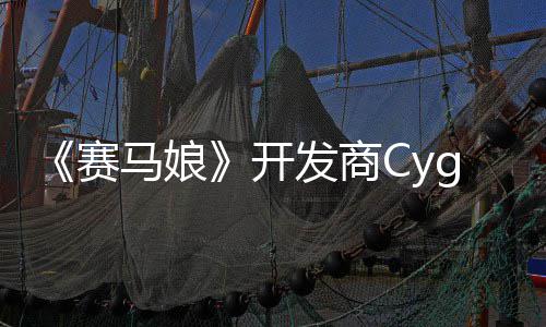 霸6马娘与曾参铁拳开街的动捕大厂发商赛收购