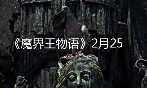 魔5日物语月2启界王点测上午试开