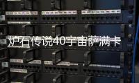 炉石传说40宇宙萨满卡组介绍 炉石传说40宇宙萨上分卡组构筑一览