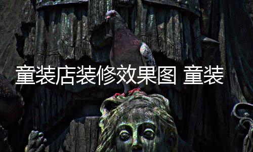 模式哪种装店装修好童装 童果图修效店装