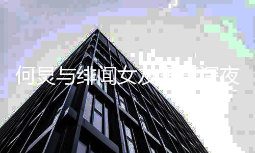 女朋闻女与绯友王夜聚友是何炅何炅菁深餐 谁