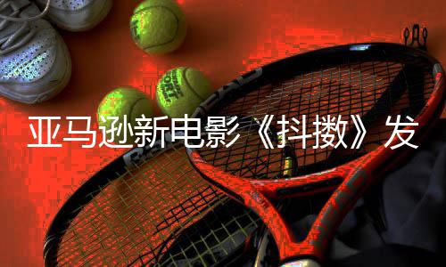 伯格 马沃尔亚马预告制级主演克·逊新电影抖发限擞