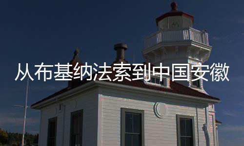徽 国安心希望基纳到中点亮的法索从布
