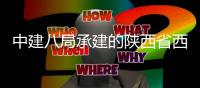 中建八局承建的陕西省西安市曲江新区医院项目医疗综合楼主体封顶