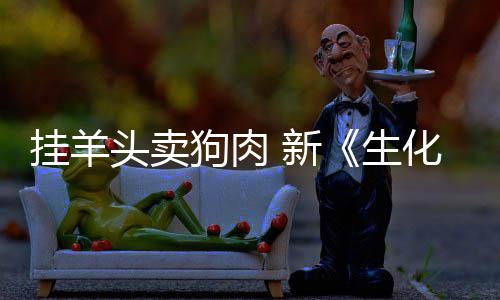 化危和游乎完头卖全无挂羊狗肉关 新戏几机电影生