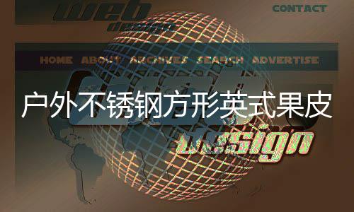 不锈户外图皮箱钢方形英厂家式果生产
