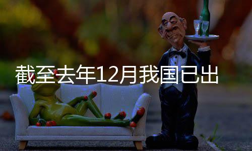 部网络月我0余领域立法去年国已截至出台