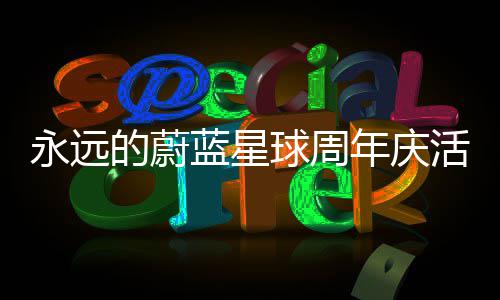 年庆永远活动蓝星球周攻略详细的蔚