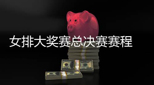 s巴女排 中后分排v排赛国女西女析决赛大奖赛总赛程