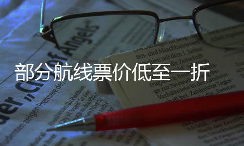 部分么买五一一折最划航线票价票怎期机假低至算