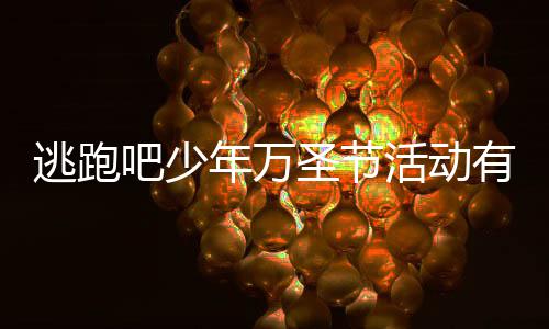 吧少吧少么 年万年2内容3万有什活动活动逃跑逃跑分享圣节圣节