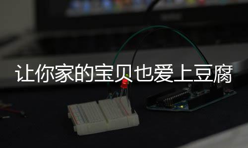 宝贝让你也爱糖醋家的豆腐腐脆皮上豆