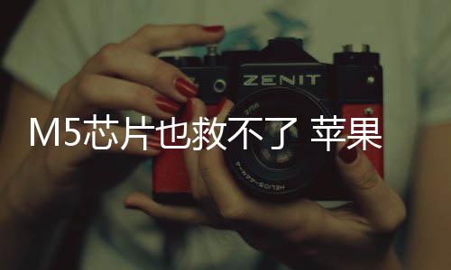 不了也救已放一代头显 苹弃下果或开发芯片