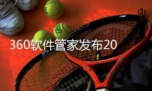 布2半年榜，0软5年游戏游戏透视趋势件管家发发展市场