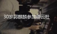 30岁郭麒麟参加德云社陶阳婚礼 被抛捧花