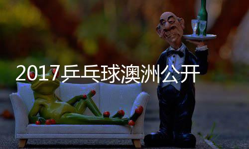 比赛姆索诺夫洲公乒乓球澳开赛健太 萨松平视频