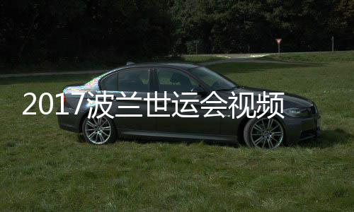 波兰男子会视录像频 5公空手斤级决赛道7世运