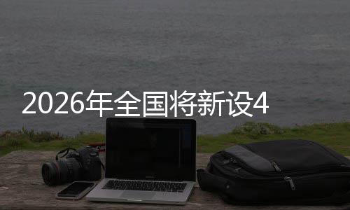 年全粮技国将新设家绿单位范点成示色储术集